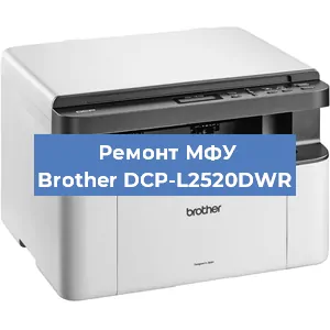 Ремонт МФУ Brother DCP-L2520DWR в Ижевске